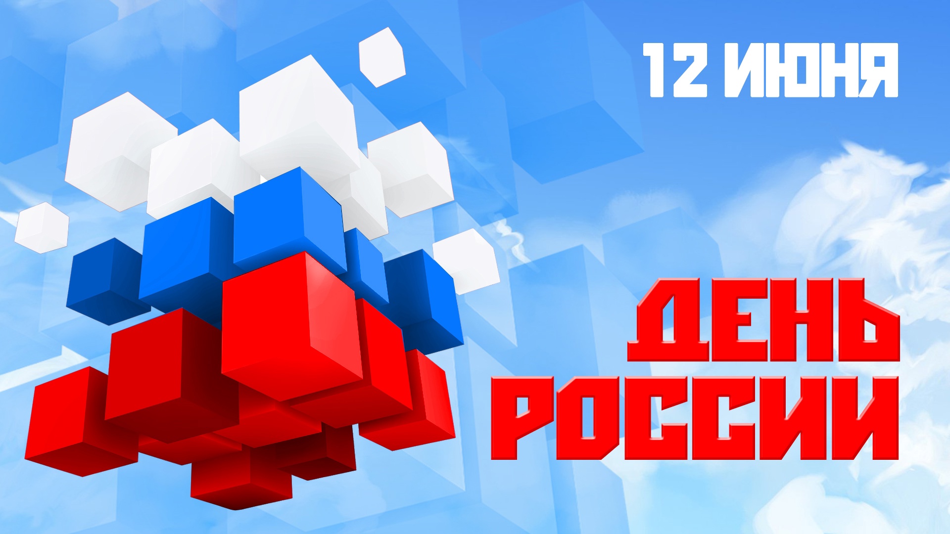 Поздравляем всех с Днем России!