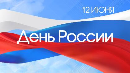 Поздравляем всех с Днем России!